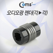 Coms 오디오광 젠더(각->각), 연장