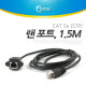 Coms 랜 케이블(장착용 브라켓, 월플레이트) 1.5M/LAN