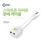 Coms 스마트폰 이어폰 분배 케이블 15cm/2분배