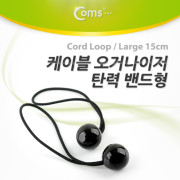 Coms 케이블 오거나이저(탄력밴드형)