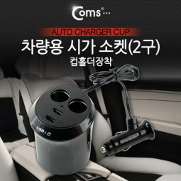 Coms 차량용 시가(시거) 소켓(2구), 컵홀더 장착/시가잭(시거잭)