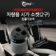Coms 차량용 시가(시거) 소켓(2구), 컵홀더 장착/시가잭(시거잭)