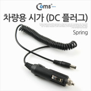 Coms 차량용 시가 (DC 플러그), 5.5파이/Spring / 시가잭(시거잭)
