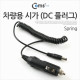Coms 차량용 시가 (DC 플러그), 5.5파이/Spring / 시가잭(시거잭)