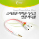 Coms 스마트폰 이어폰/마이크 연장 케이블 15cm
