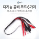 Coms 다기능 콤비 코드(6가지), 테스터기(삑삑이) 호환용