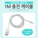 Coms 8핀 충전/데이타 케이블, White, 1M