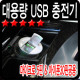 USB 전원 (DC 시가잭) DL-705 1포트, 2000mA / 시가잭(시거잭)