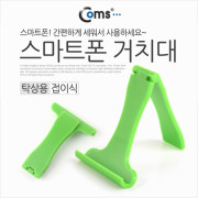 Coms 스마트폰 거치대, 탁상용/접이식