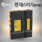 Coms 랜 테스터기 (NSHL-468VR), 분리형