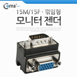 Coms 모니터 젠더(15M/15F), 꺾임(꺽임)
