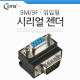 Coms 시리얼 젠더(9M/9F), 꺾임형(꺽임)