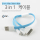 Coms 3 in 1 멀티 케이블 / 충전 케이블(Flat) 30cm/Blue