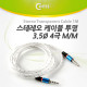 Coms 스테레오 케이블 (투명/3.5/4극),1M White/Stereo