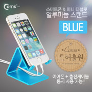 Coms 스마트폰 거치대(알루미늄/Blue),이어폰+충전케이블 동시사용가능