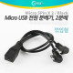 Coms Micro USB 전원 분배기, Black/꺾임형(꺽임)