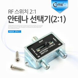 Coms 안테나 선택기(2:1) RF 스위치