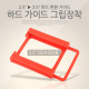 Coms 하드 가이드 그립장착(2.5형 HDD용)