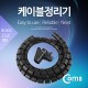 Coms 케이블 정리기(JDD) Black/중 (2.5φx150CM)
