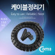 Coms 케이블 정리기(JDD) Black/소 (2.0φx150CM)