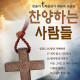 음원 찬양하는사람들  150곡/마이크로 SD 4G, 찬송가50곡, 복음성가100곡 / MP3