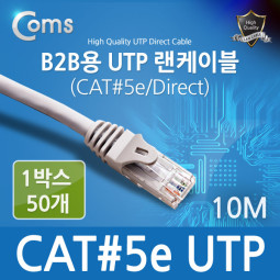 Coms B2B용 UTP 랜 케이블(#5), 10M / 1BOX (50ea)