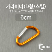 Coms 카라비너(D형/스틸), Yellow