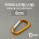 Coms 카라비너(D형/스틸), Yellow