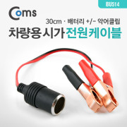 Coms 차량용 시가 전원 케이블(Gold), 배터리 +/- 악어클립