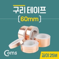 Coms 구리 테이프 60mm / 길이:25M