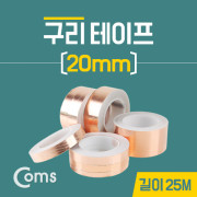 Coms 구리 테이프 20mm / 길이:10M