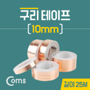 Coms 구리 테이프 10mm / 길이:25M