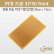 Coms PCB 기판(gold / 32*50 Point), 9x15cm