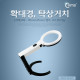 Coms 확대경, 탁상거치