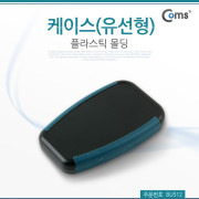 Coms 케이스-플라스틱 몰딩, 유선형