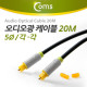 Coms 오디오광 Optical 케이블(5∮/각각), 20M