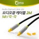 Coms 오디오광 Optical 케이블(5∮/각각), 2M