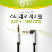 Coms 스테레오 케이블 (3.5/4극) 1M/꺾임(꺽임), Black/Stereo