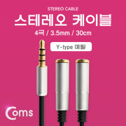 Coms  스테레오 케이블 Y형 30cm, 4극/Metal Silver