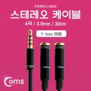 Coms 스테레오 케이블 Y형 30cm, 4극/Metal Black