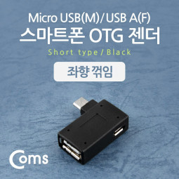 Coms 스마트폰 OTG 젠더-Micro M/USB F (보조 전원공급 Micro F), 좌향 꺾임(꺽임)