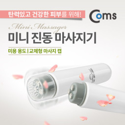Coms 미니 진동 마사지(미용 용도/4가지 진동면 교체) AA x 1ea