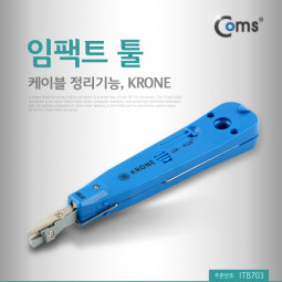 Coms 임팩트 툴, 케이블 정리기능, KRONE