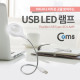 Coms USB 램프(라인형) 18LED/White, 돋보기 기능