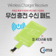 Coms 무선 충전 수신 패드(정 사다리꼴형)