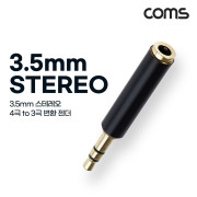 Coms 스테레오 젠더 (3.5 M/F) ST 4극(F)/ST 3극(M)