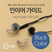 Coms 이어팟 실리콘 인이어 가이드 이어팁 (블랙) / 1Set(L/R)