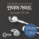 Coms 인이어 가이드 / 이어팟 이어팁 / 이어캡 / 이어후크 1Set(L/R) White