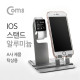 Coms IOS 스탠드(알루미늄), 워치/핸드폰