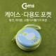 Coms 케이스- 다용도 포켓 (원형/양), Blue Sky